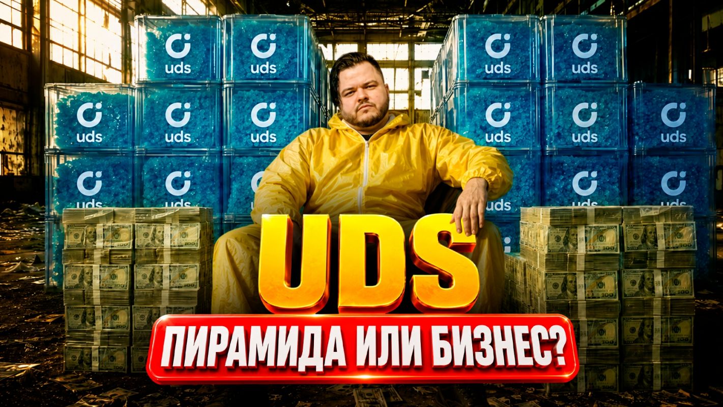 UDS отзывы и разоблачение. Новая МММ в России?